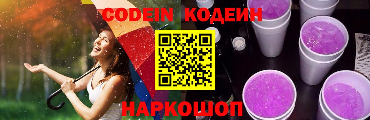 Кодеиновый сироп Lean напиток Lean (лин)  Вход с VPN  Тосно  Codein Purple Drank 